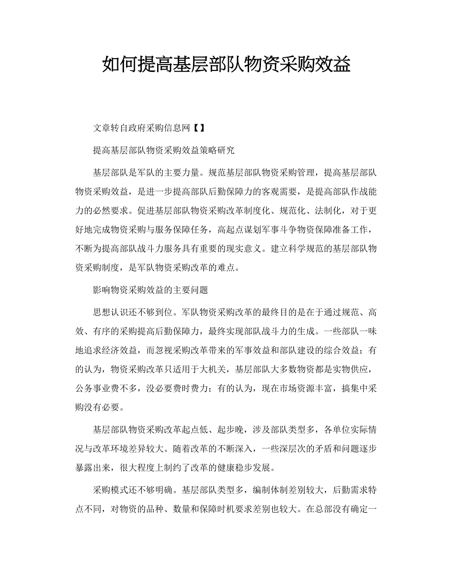 如何提高基层部队物资采购效益_第1页