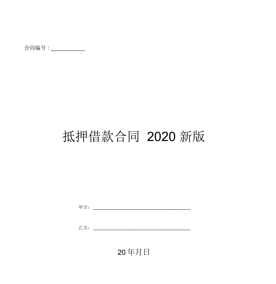 抵押借款合同2020新版_第1页