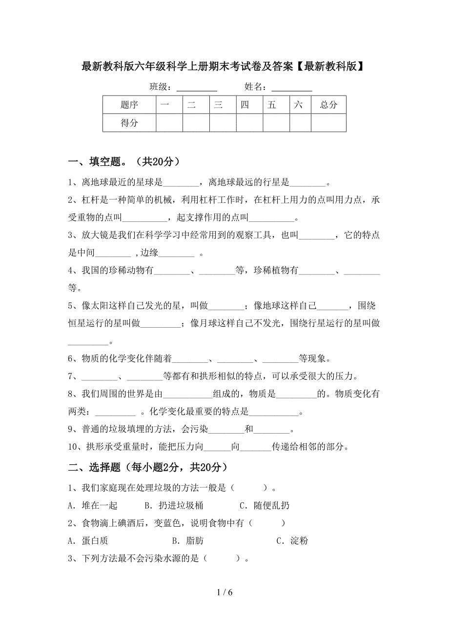 最新教科版六年级科学上册期末考试卷及答案【最新教科版】.doc_第1页