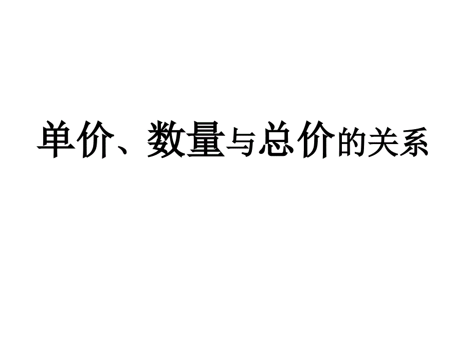 单价、数量与总价的关系[1]_第1页