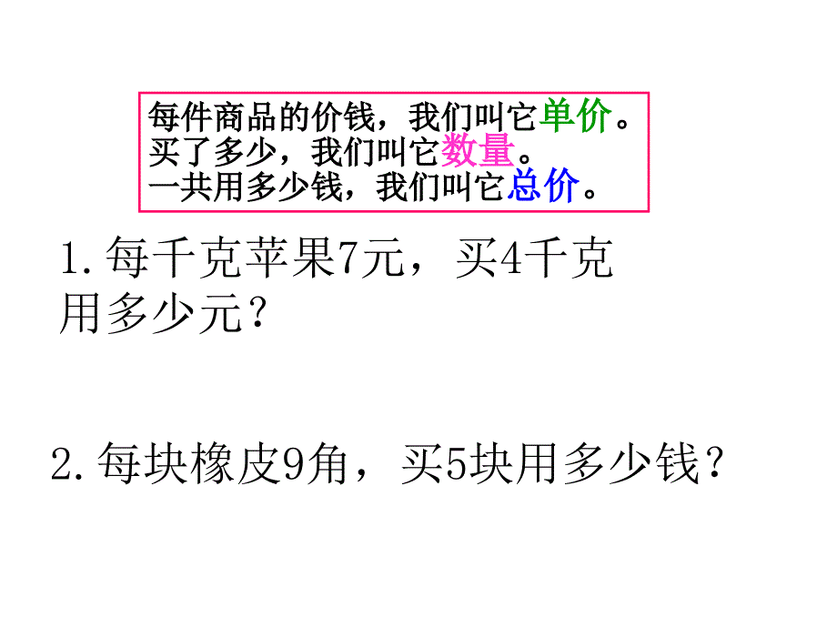 单价、数量与总价的关系[1]_第2页