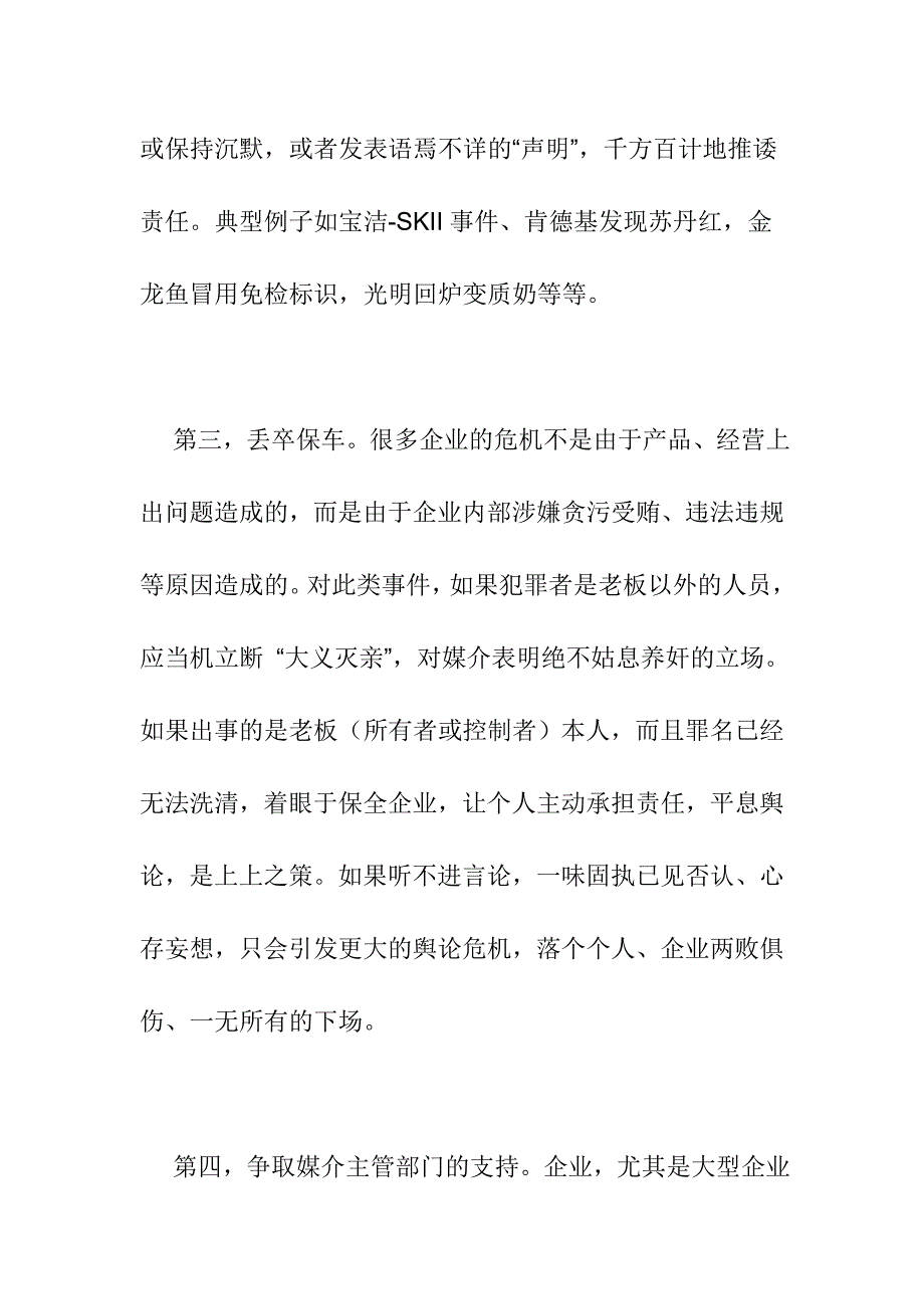 危机公关媒介的应对方案_第4页