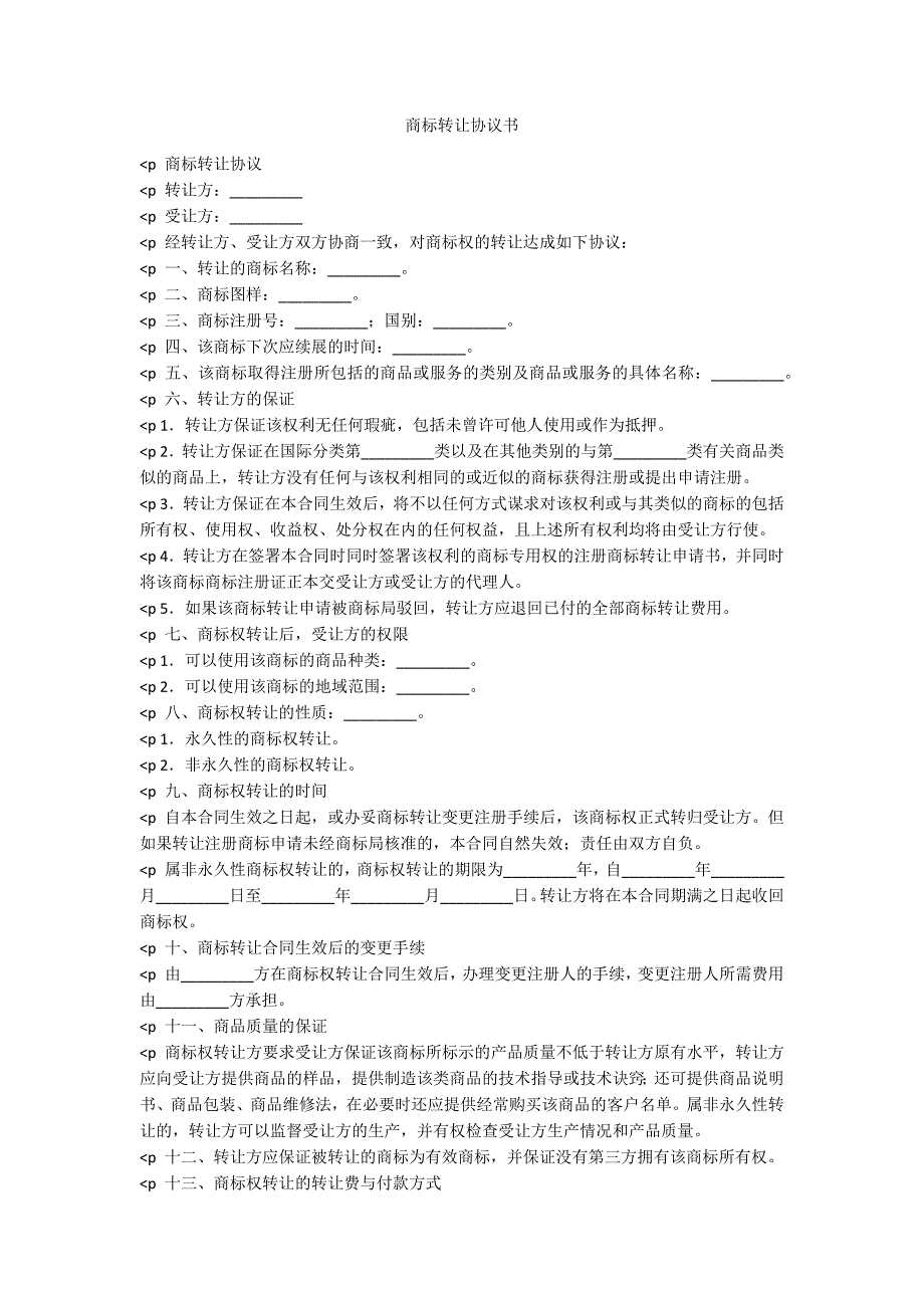 商标转让协议书_第1页
