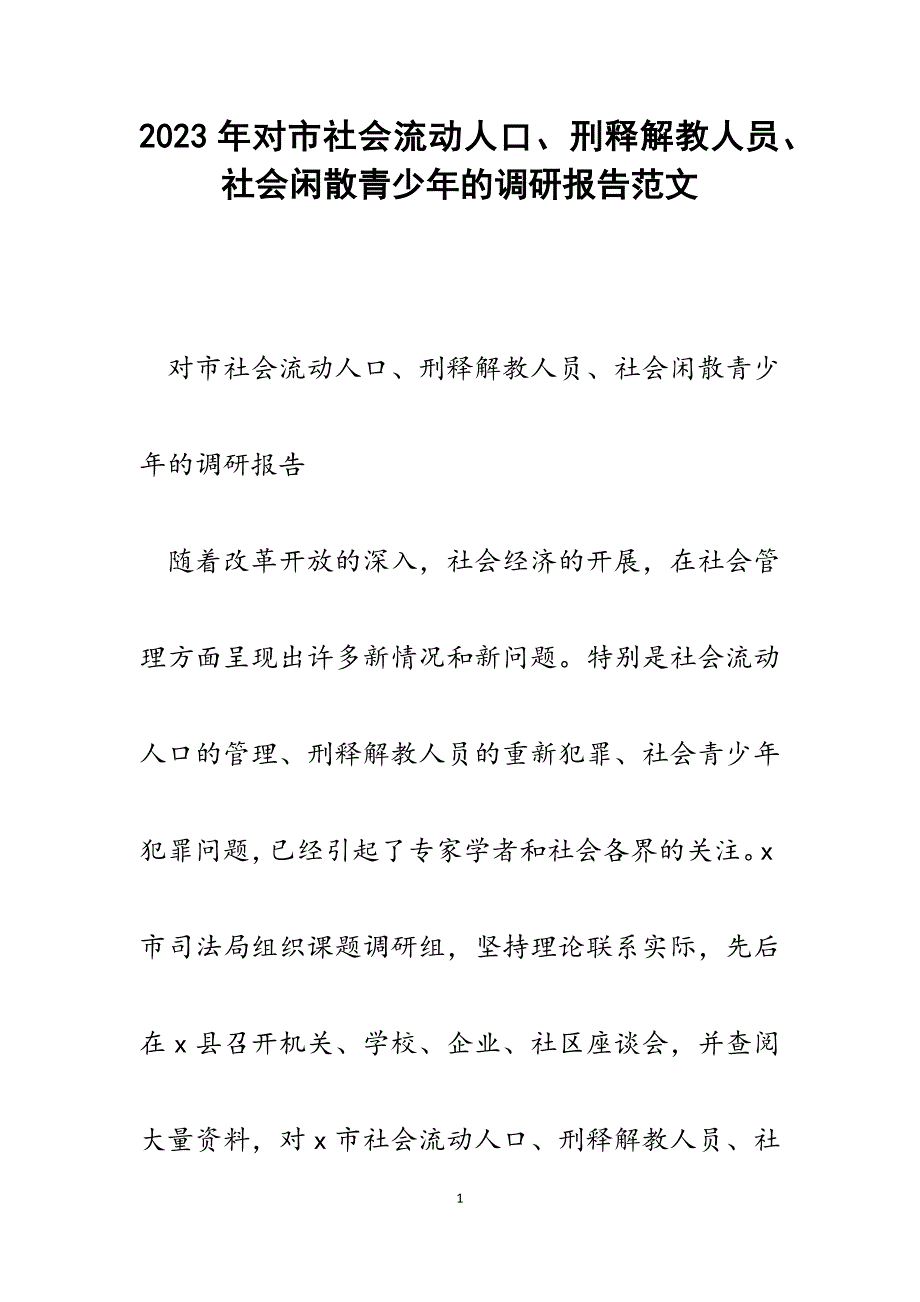 2023年对市社会流动人口、刑释解教人员、社会闲散青少年的调研报告.docx_第1页