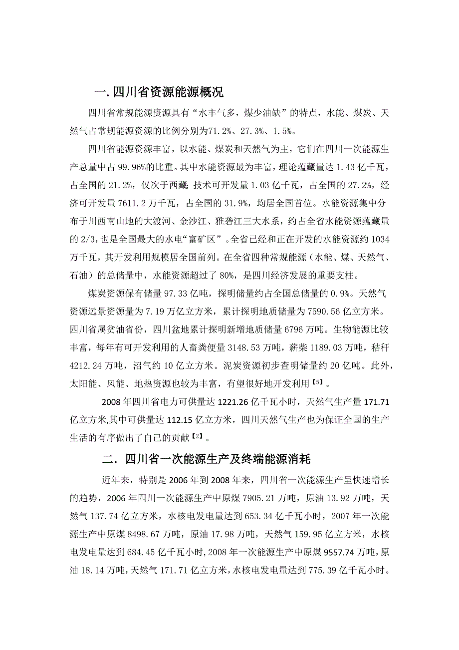 四川能源经济特征分析.doc_第2页