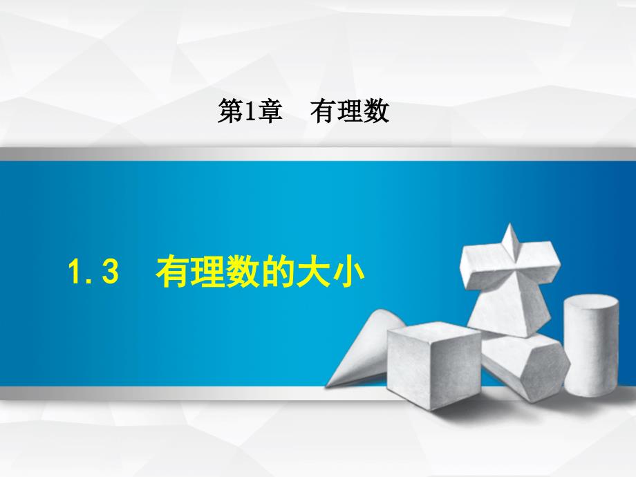 1.3 有理数的大小_第1页