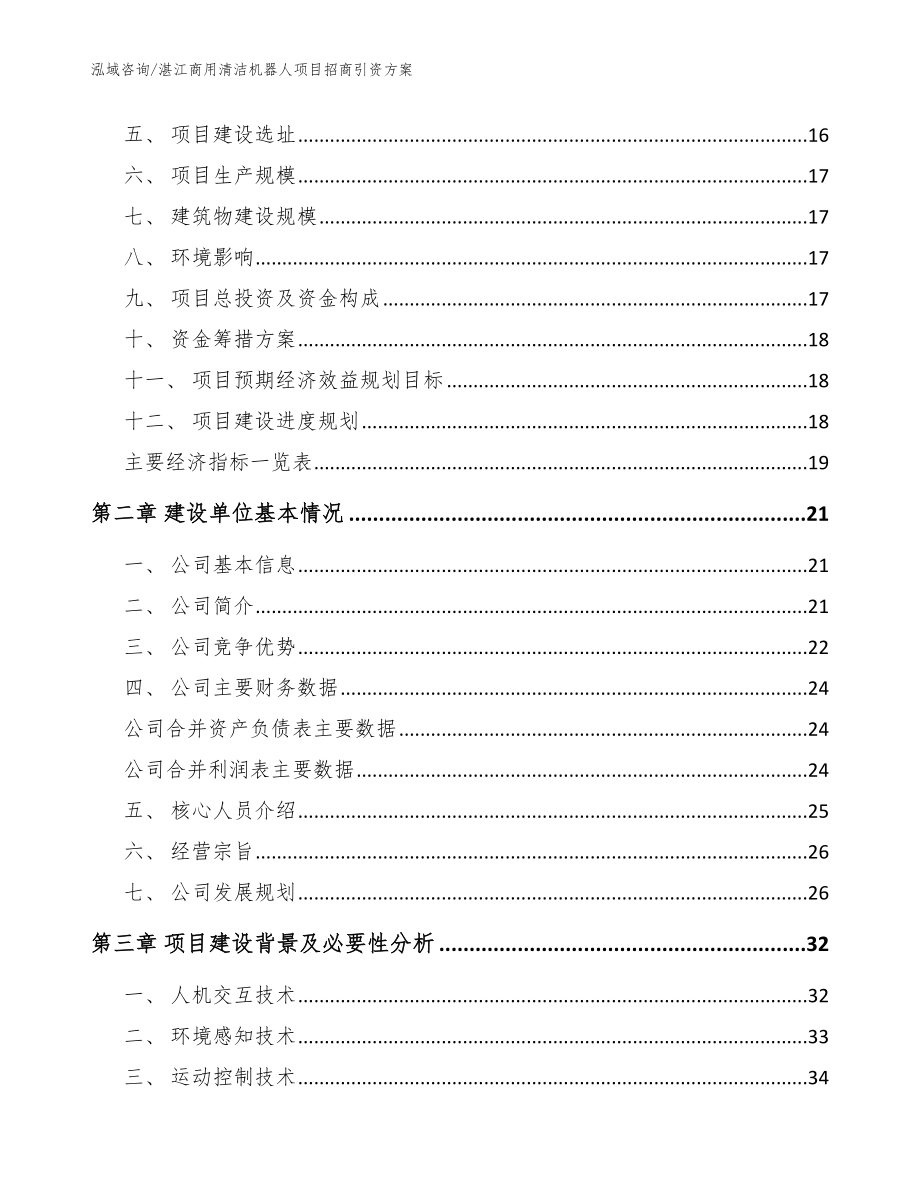 湛江商用清洁机器人项目招商引资方案_第4页