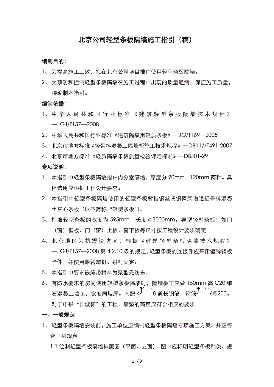 北京万科公司轻型条板隔墙施工指引稿_第1页