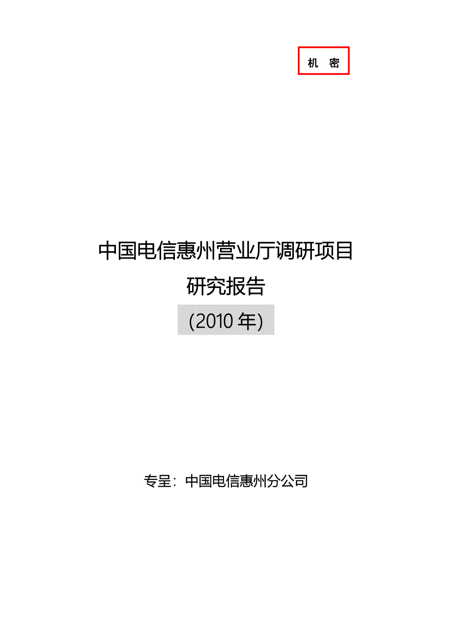 中国电信惠州营业厅调研项目研究报告_第1页