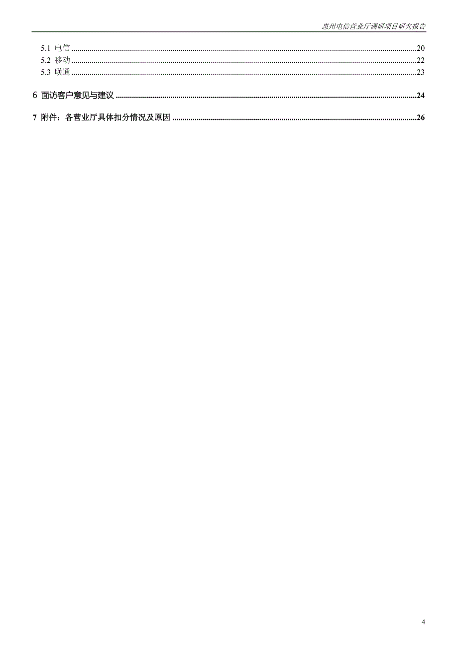中国电信惠州营业厅调研项目研究报告_第4页