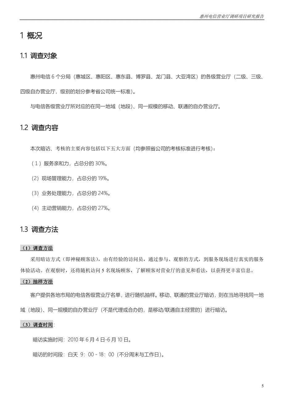 中国电信惠州营业厅调研项目研究报告_第5页