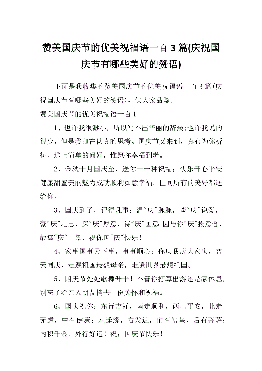 赞美国庆节的优美祝福语一百3篇(庆祝国庆节有哪些美好的赞语)_第1页