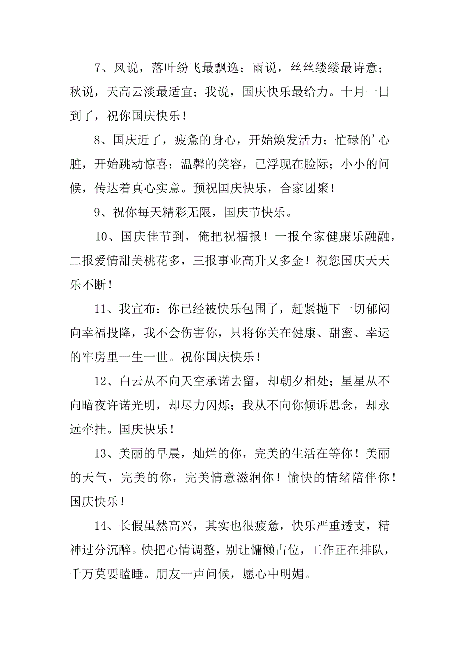 赞美国庆节的优美祝福语一百3篇(庆祝国庆节有哪些美好的赞语)_第2页