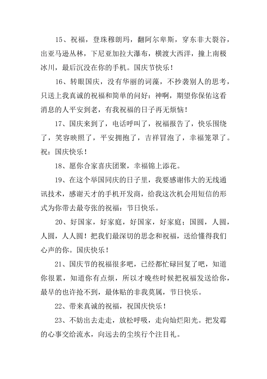 赞美国庆节的优美祝福语一百3篇(庆祝国庆节有哪些美好的赞语)_第3页