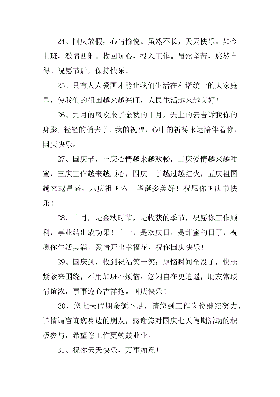 赞美国庆节的优美祝福语一百3篇(庆祝国庆节有哪些美好的赞语)_第4页