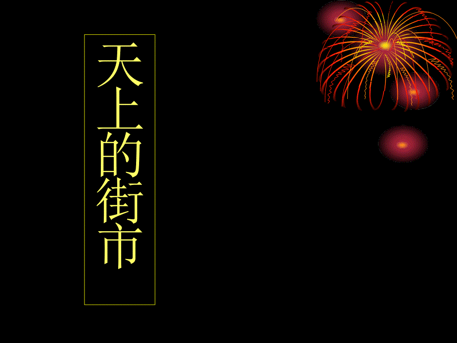 沪教版语文六上天上的街市课件1_第1页