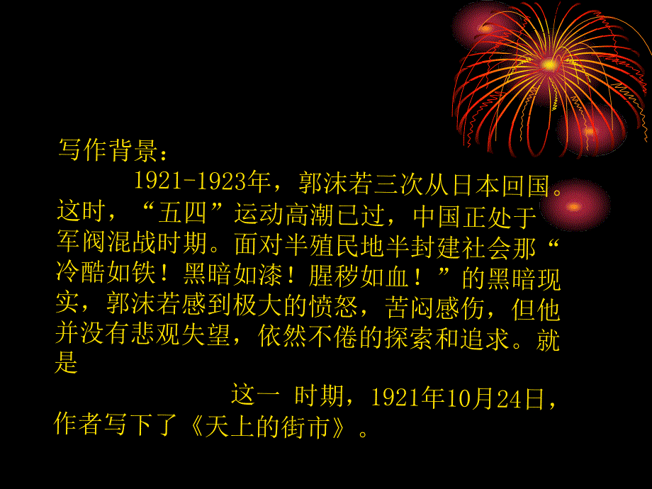 沪教版语文六上天上的街市课件1_第3页