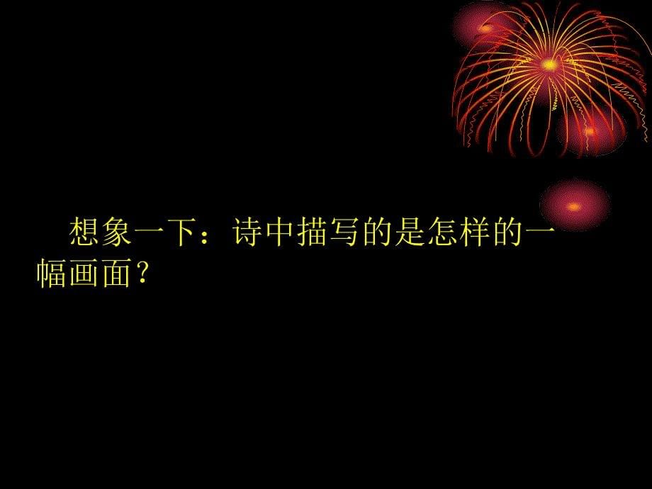 沪教版语文六上天上的街市课件1_第5页