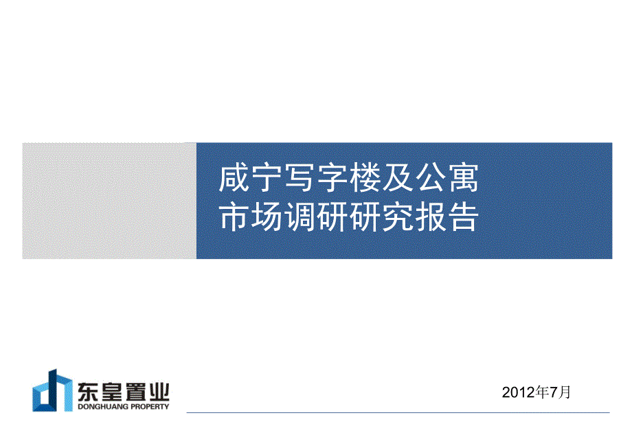 湖北咸宁市写字楼及公寓市场调查研究报告_第1页