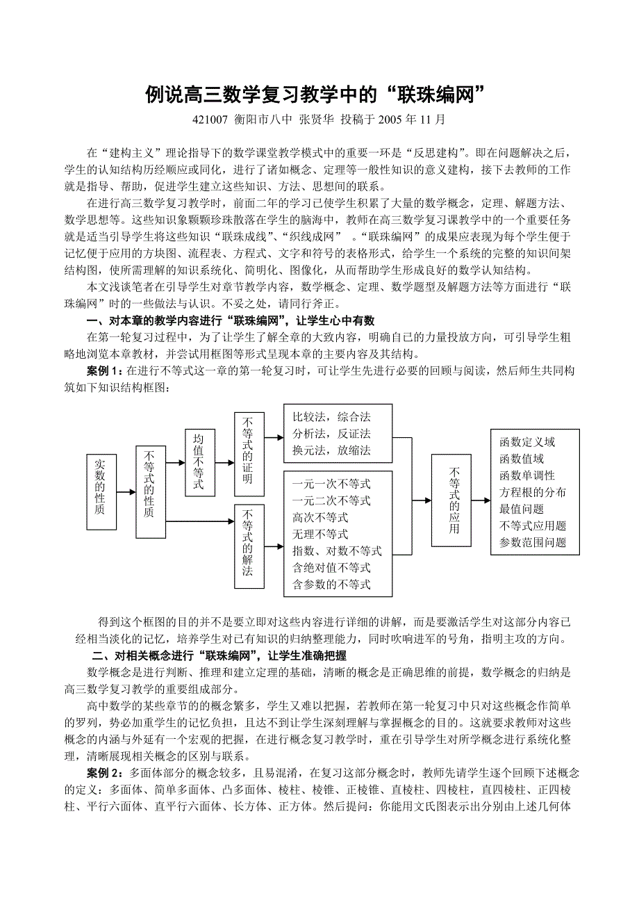 例说高三数学复习教学中的“联珠编网”.doc_第1页