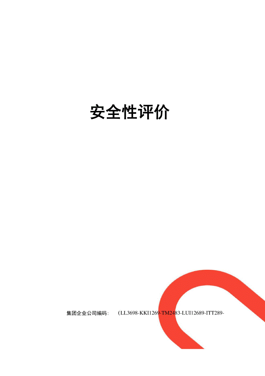 安全性评价_第1页