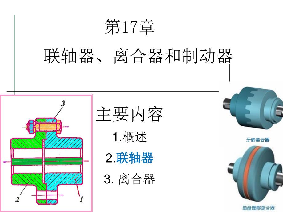 J机械设计基础第十七章联轴器离合器和制动器2012yu_第1页