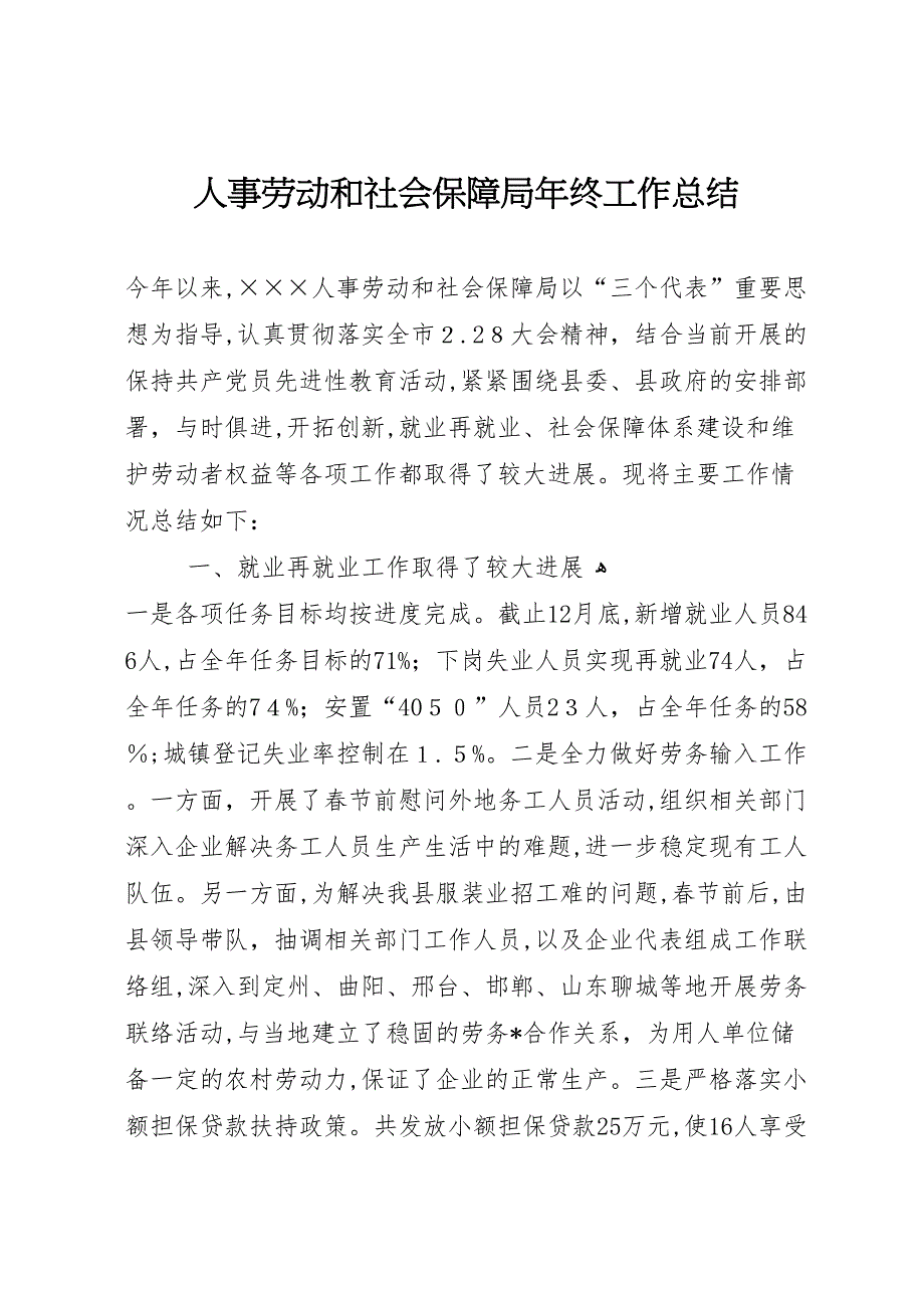 人事劳动和社会保障局年终工作总结_第1页