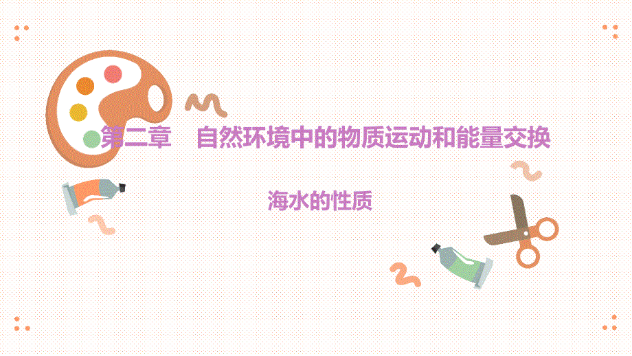 一轮复习-海水的性质课件_第1页