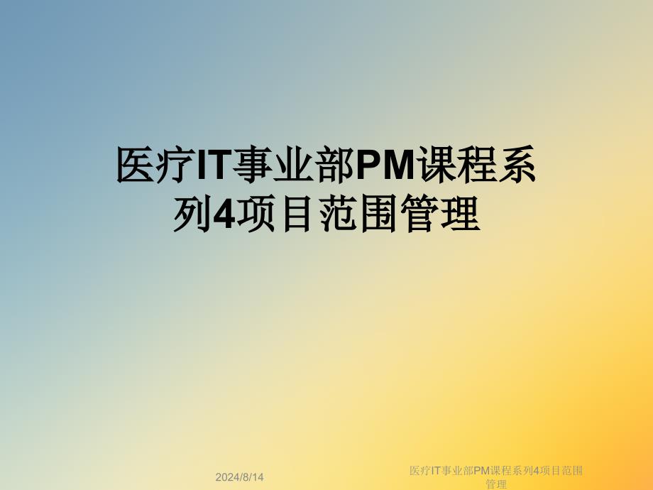 医疗IT事业部PM课程系列4项目范围管理课件_第1页