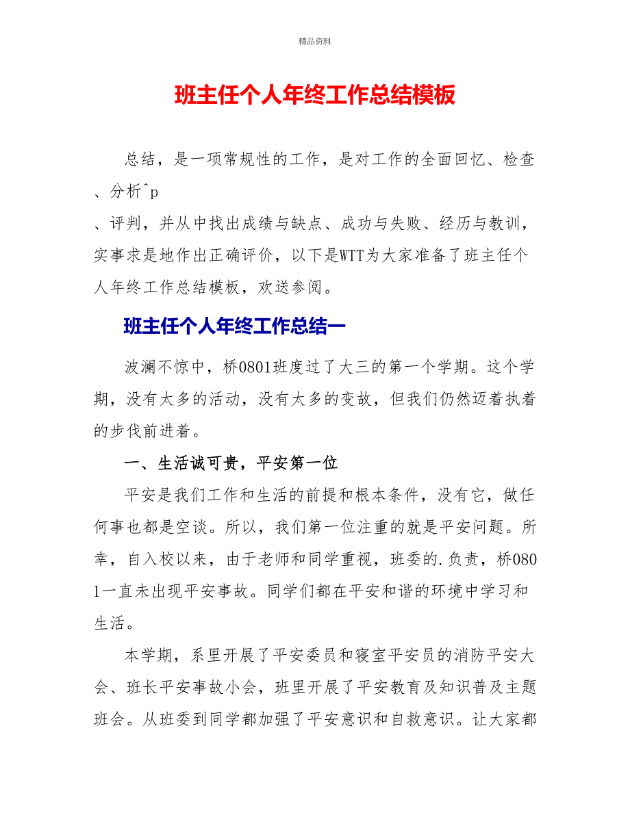 班主任个人年终工作总结模板_第1页