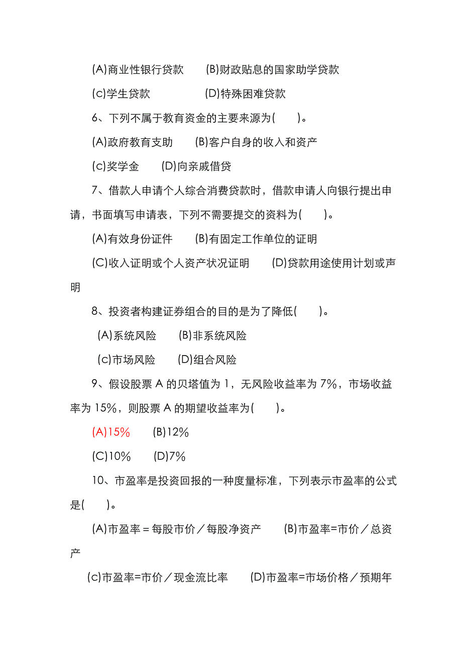 2022年理财规划师考试专业能力_第3页