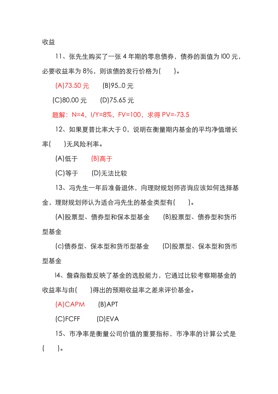 2022年理财规划师考试专业能力_第4页