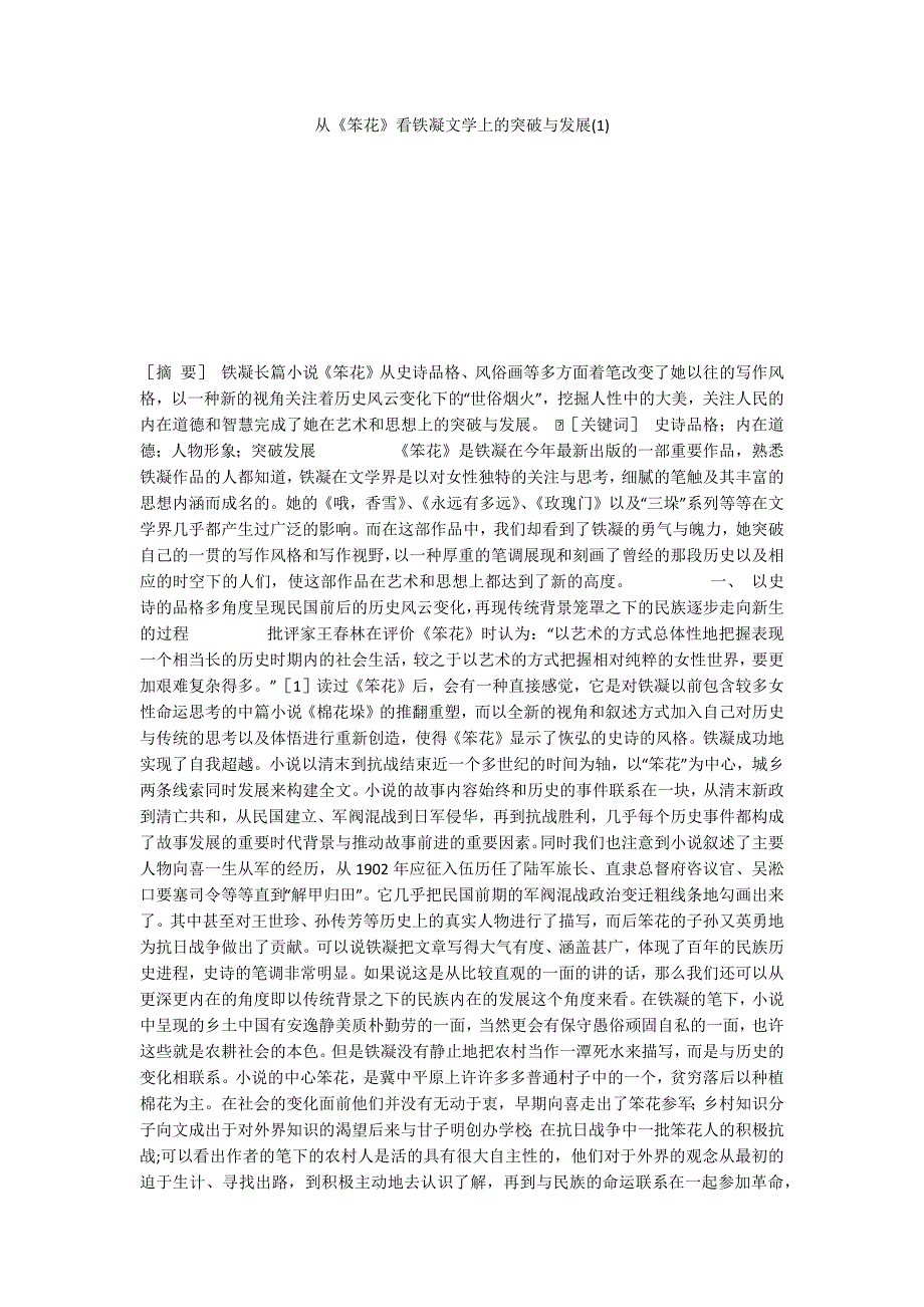 从《笨花》看铁凝文学上的突破与发展(1)_第1页