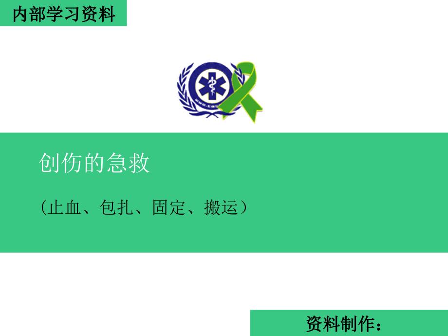 外伤急救四项技术止血、包扎、固定、搬运_第1页