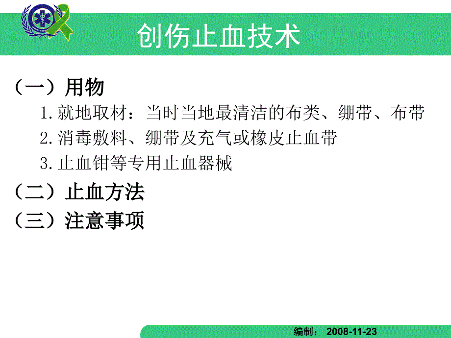 外伤急救四项技术止血、包扎、固定、搬运_第4页