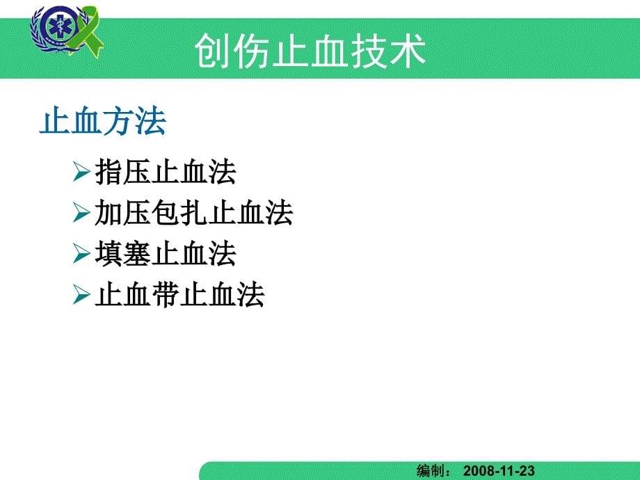 外伤急救四项技术止血、包扎、固定、搬运_第5页