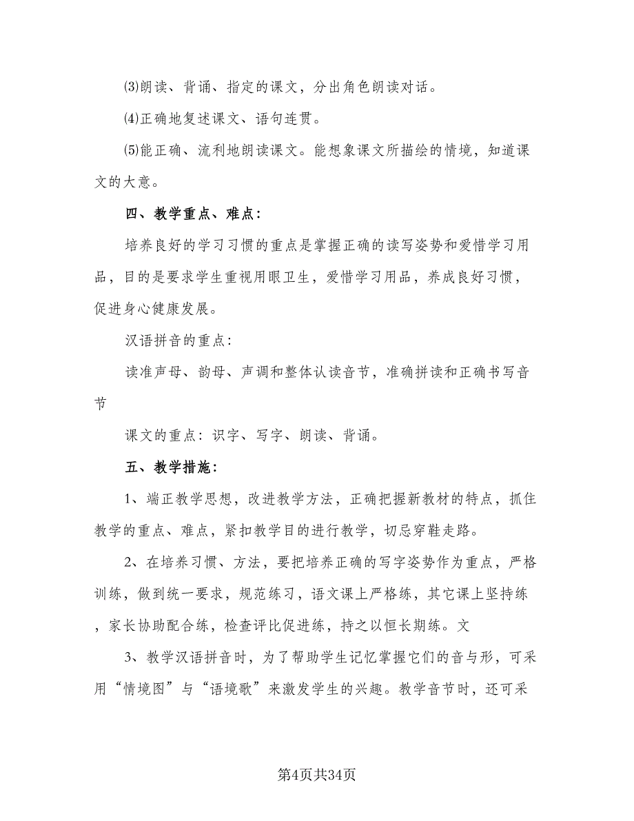 2023小学一年级上册语文教学工作计划样本（九篇）_第4页