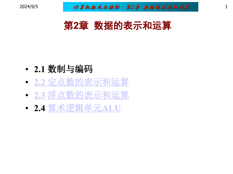 数据的表示和运算_第1页