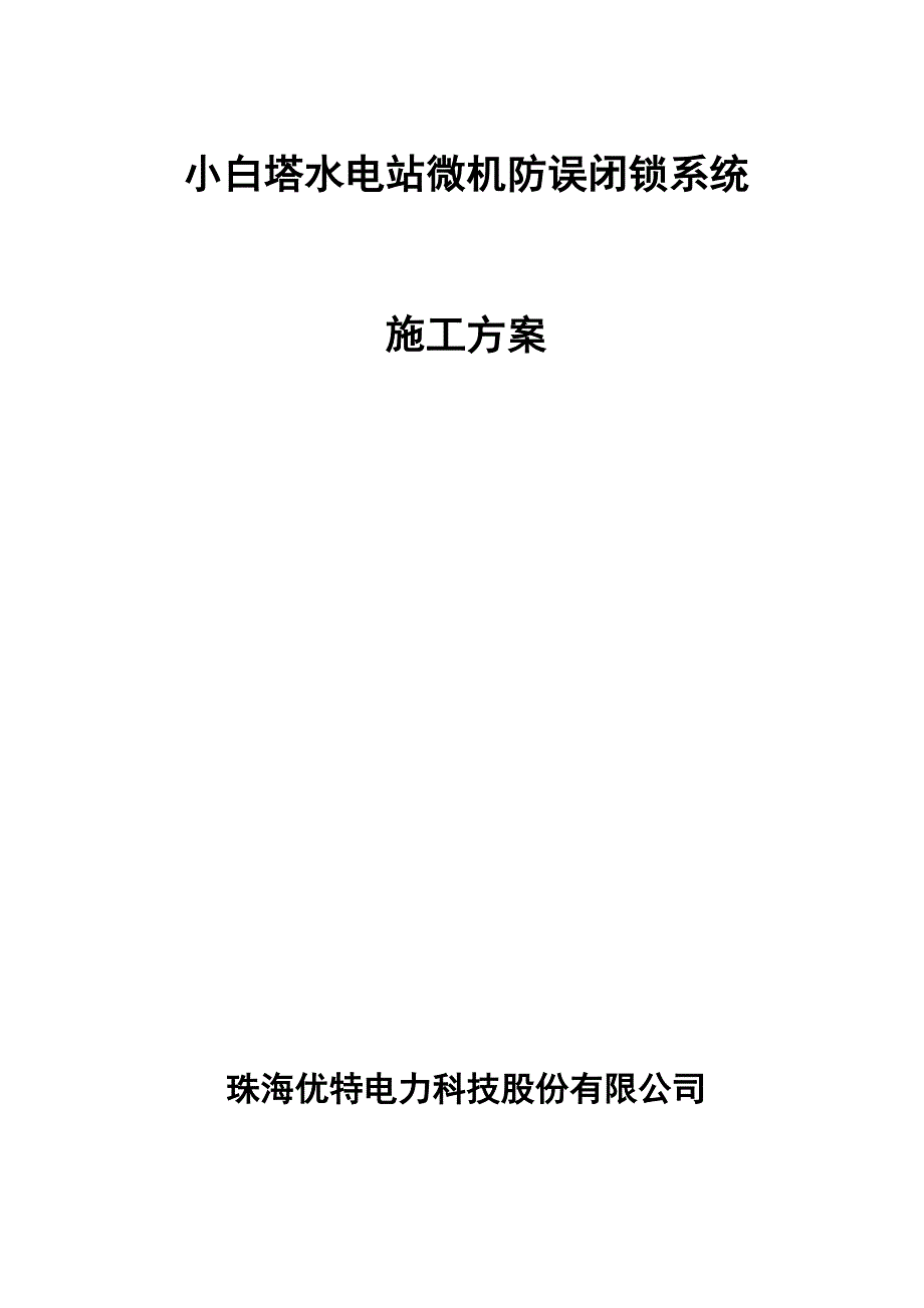 小白塔水电站施工方案_第1页