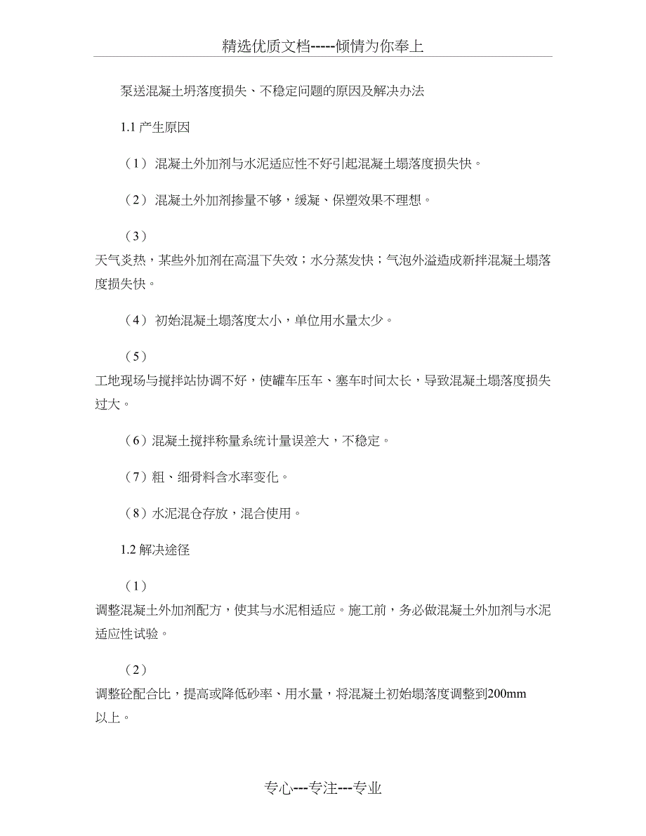 混凝土常见问题防治及解决办法_第1页