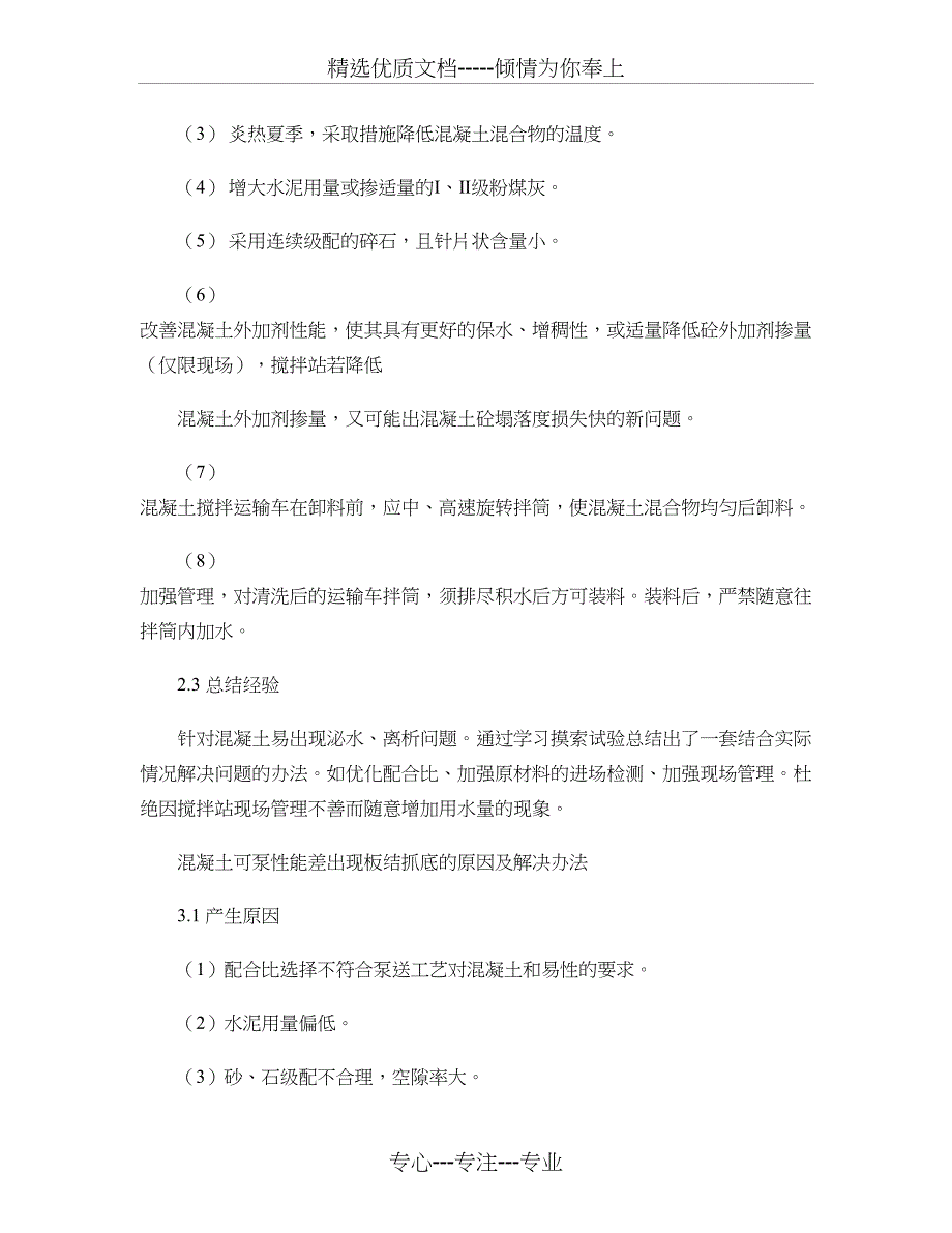 混凝土常见问题防治及解决办法_第4页