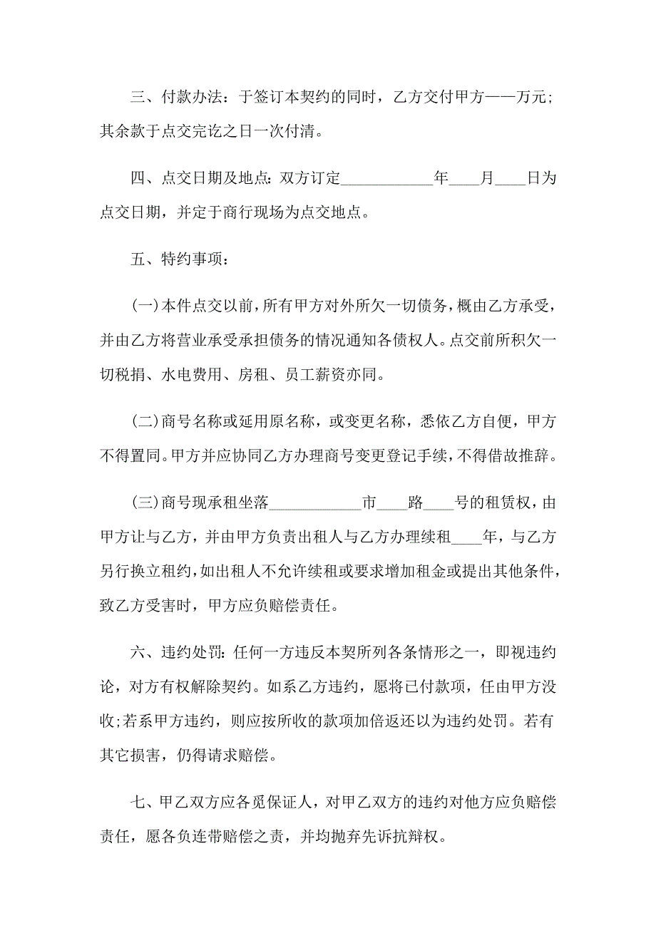 美容院转让合同汇编15篇_第4页