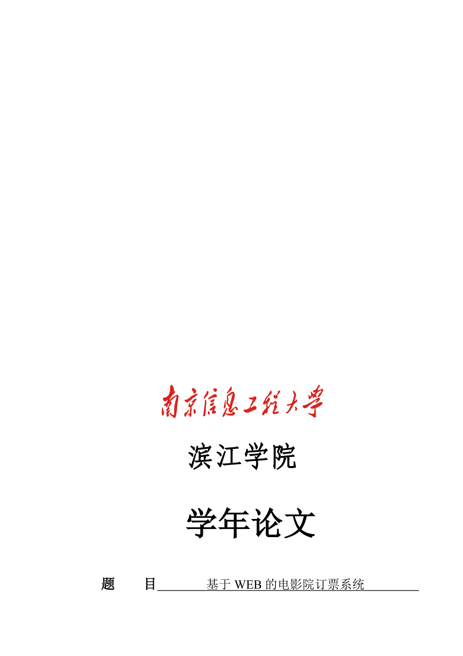 信息工程杨晓理基于WEB的电影院订票系统_第1页