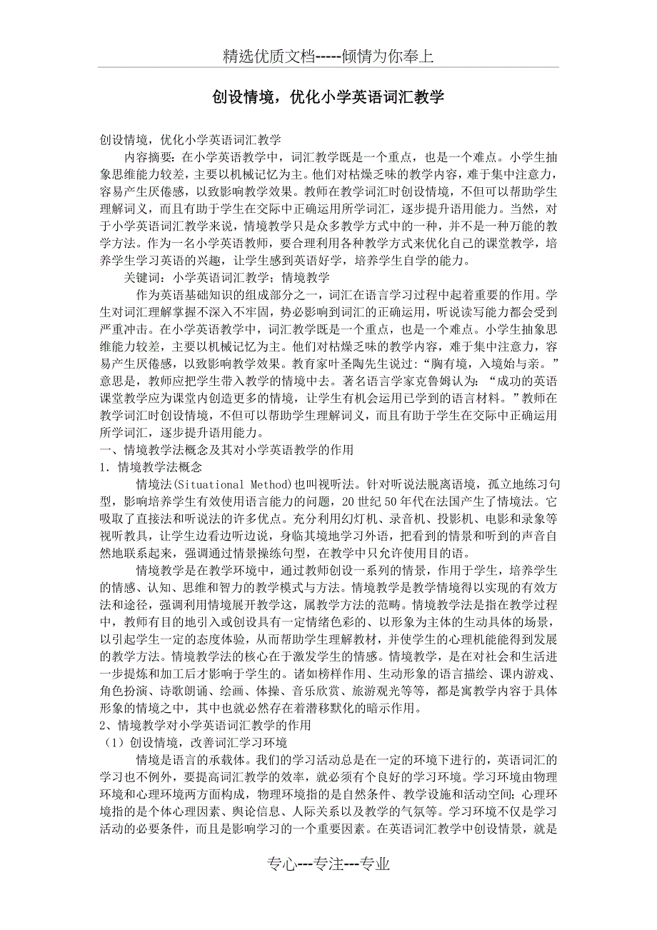 创设情境-优化小学英语词汇教学_第1页