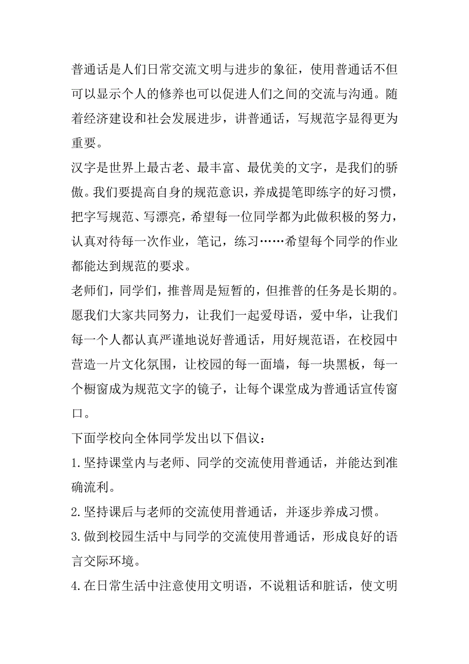 2023年学校推普周演讲稿大全6篇_第3页