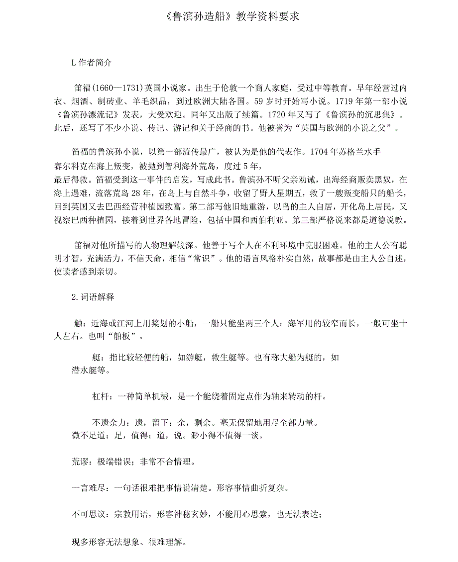 《鲁滨孙造船》相关资料_第1页