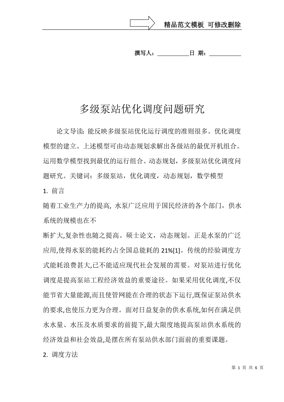 多级泵站优化调度问题研究_第1页