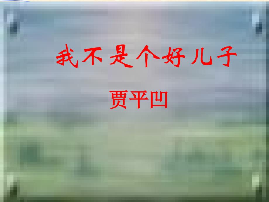 母爱是我们心底最牢固的支撑.ppt_第3页