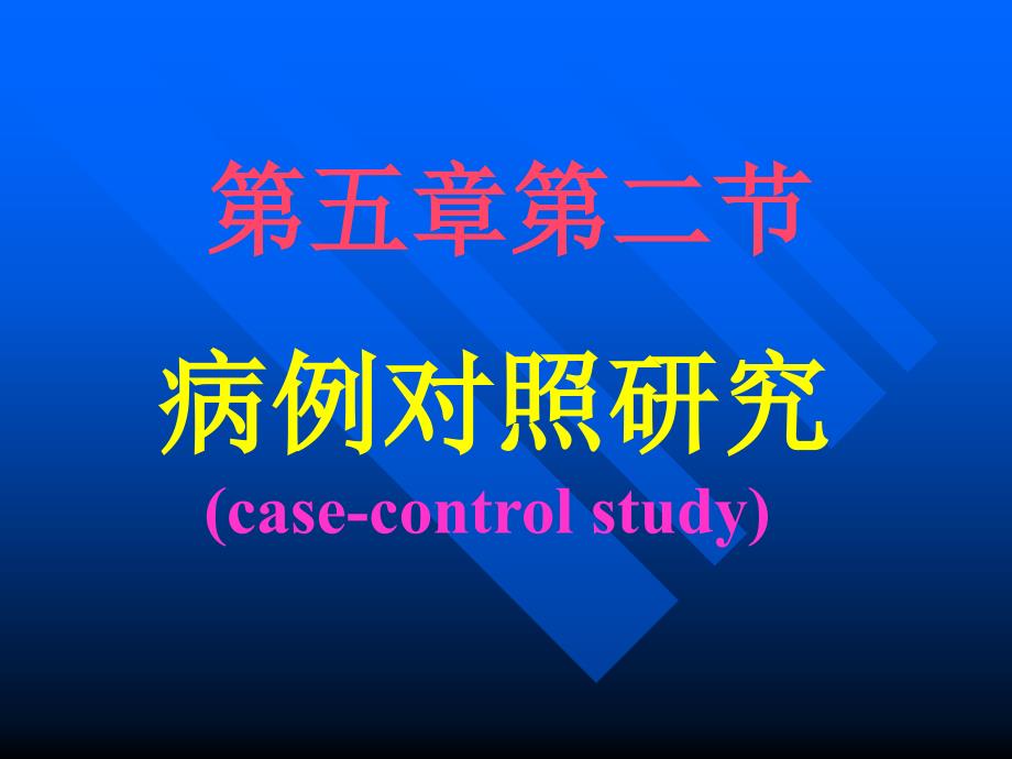 七年制医学课件流行病学5病例对照研究_第1页