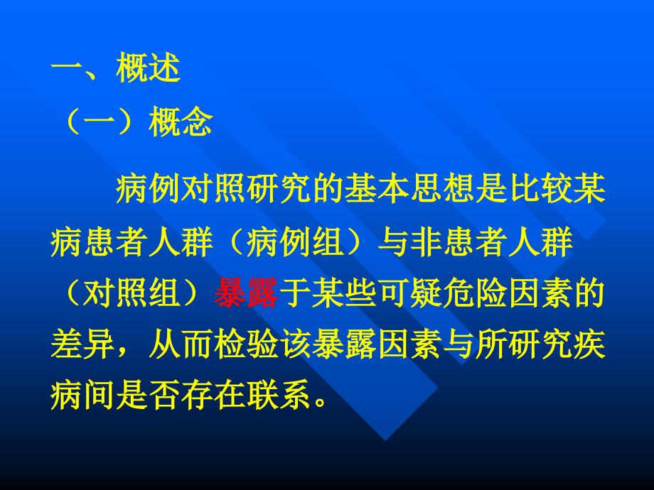 七年制医学课件流行病学5病例对照研究_第2页